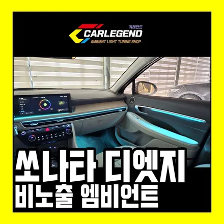 쏘나타 디엣지 엠비언트 순정처럼 도어까지 전체 비노출 시공 노출형은 피하세요 / 용인,동탄,수원