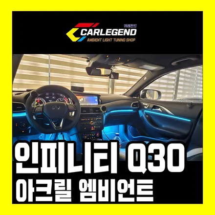 인피니티 q30 엠비언트 특별한 매립 기술 비노출 아크릴 고급 튜닝 시공 / 용인,동탄,수원
