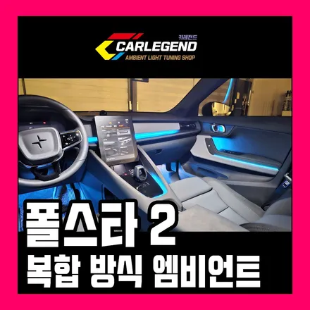 폴스타2 엠비언트 부족한 순정을 채우는 고급 튜닝 기술 구조에 맞는 맞춤 시공 / 용인,동탄,수원