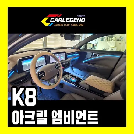k8 엠비언트 깔끔한 매립 시공으로 존재감을 높이세요 고급 튜닝 기술력 / 용인,동탄,수원