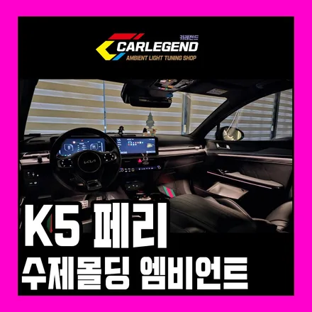 k5 엠비언트 국내에서 유일한 간접 조명 시공 아쉬운 순정 완벽하게 커버합니다 / 용인,동탄,수원
