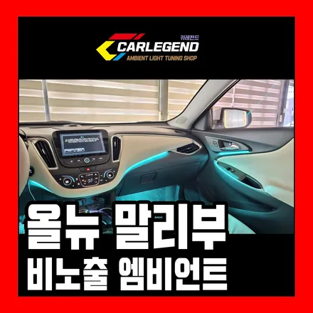 올뉴 말리부 엠비언트 아쉬운 순정 대신 확실한 존재감 비노출 시공 세부모습 공유 / 용인,동탄,수원