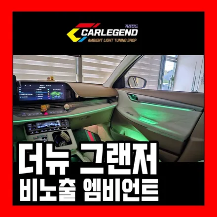 그랜저 엠비언트 순정 같은 비노출 시공 다양한 추가 옵션으로 채우는 고급스러움 / 용인,동탄,수원