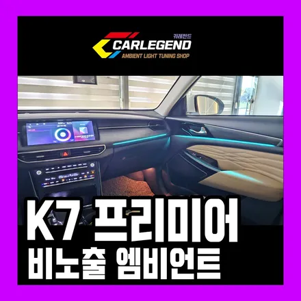k7프리미어 엠비언트 순정 없어도 비노출로 시공 남다른 기술력과 퀄리티로 튜닝 / 용인,동탄,수원