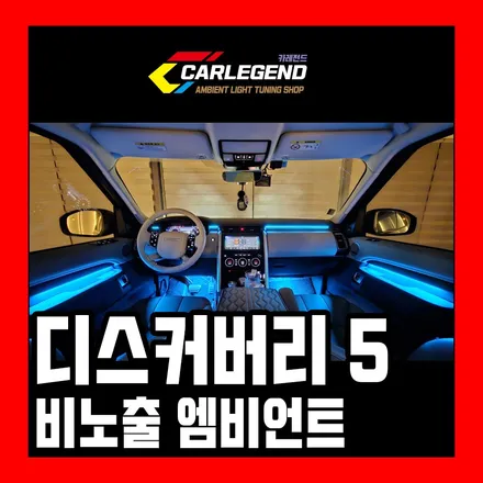 디스커버리5 엠비언트 랜드로버 순정이 아쉬울 때 비노출 매립 시공 확실한 연출력 / 용인,동탄,수원