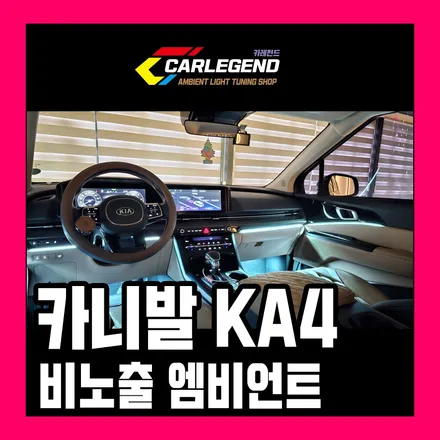 카니발 엠비언트 전체 비노출 시공 순정 같은 은은한 조명 최상의 만족감 / 용인,동탄,수원