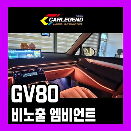 gv80 엠비언트 독보적인 존재감 순정이 부족할 땐 비노출 시공으로 채우세요 / 용인,동탄,수원
