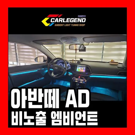 아반떼ad 엠비언트 비노출로 시공해야 하는 이유 고급스럽고 은은한 조명 튜닝 / 용인,동탄,수원