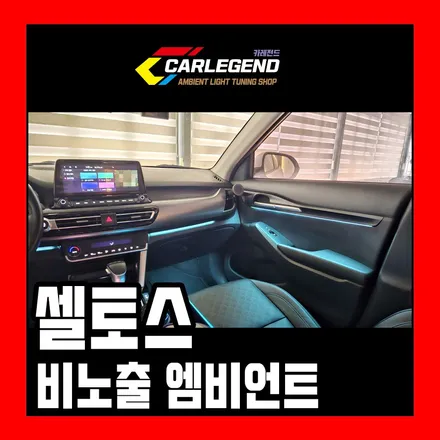 셀토스 엠비언트 순정처럼 시공하는 비노출 기술력 고급 퀄리티 보장 / 용인,동탄,수원