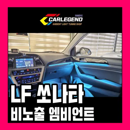 lf 쏘나타 엠비언트 완벽한 비노출로 시공했을 때 차 분위기가 달라져요 / 용인,동탄,수원