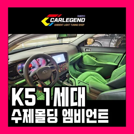k5 1세대 엠비언트 국내 유일 간접 조명 시공으로 실내 분위기 바꿔보세요 / 용인,동탄,수원