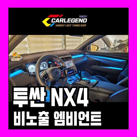 투싼 nx4 엠비언트 전체 비노출 시공 가능 힘든 구조일수록 높은 기술력 필요 / 용인,동탄,수원