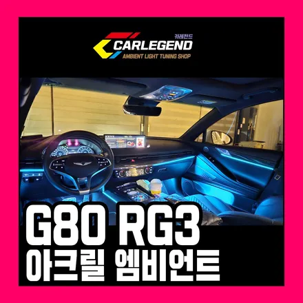g80 엠비언트 부족한 순정을 채우는 높은 기술력 고급스럽게 시공하세요 / 용인,동탄,수원