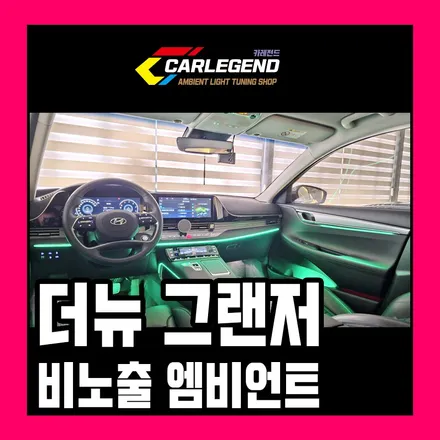 더뉴 그랜저 엠비언트 순정 컨디션 유지 비노출로 시공하세요 / 용인,동탄,수원
