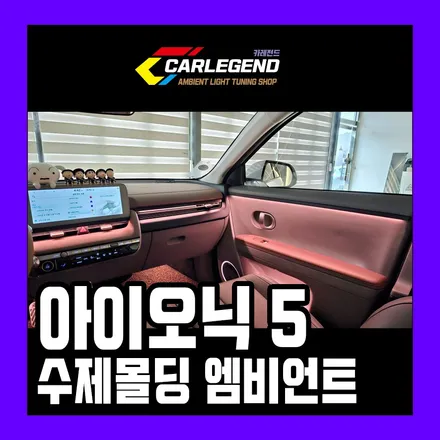 아이오닉5 엠비언트 은은한 간접 조명 시공 최고의 연출력 보장됩니다 / 용인,동탄,수원