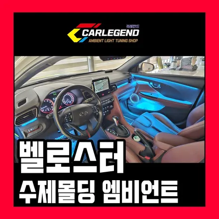 벨로스터 엠비언트 은은하게 비추는 고급 조명 시공 특별한 튜닝 추천 / 용인,동탄,수원