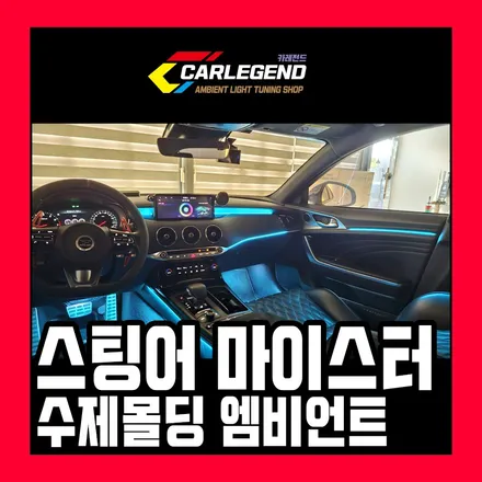 스팅어 엠비언트 은은한 광량으로 전체 분위기를 바꾸는 특별한 맞춤 제작 시공 / 용인,동탄,수원