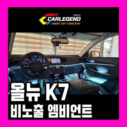 올뉴 k7 엠비언트 순정같이 연출하는 비노출 시공 기술 고급 실내 분위기 / 용인,동탄,수원