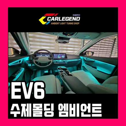 ev6 엠비언트 은은하게 퍼지는 간접 조명 시공 맞춤 전용 자재 자체 제작 / 용인,동탄,수원