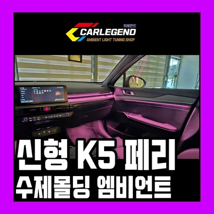 k5 엠비언트 신형 페리 유일한 간접 무드등 시공 추천 특별하게 튜닝하세요 / 용인,동탄,수원