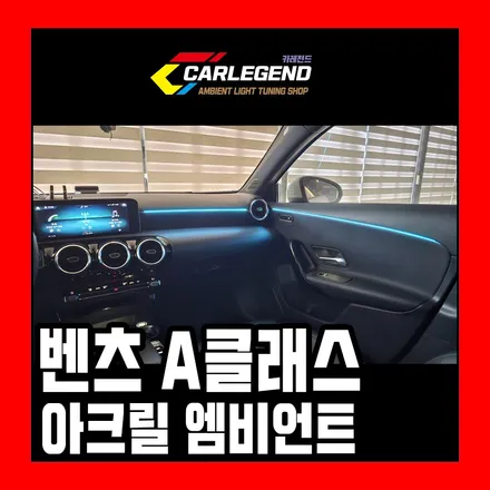 벤츠 a클래스 순정 없을때 깔끔한 매립 시공 고급 실내 튜닝 추천 / 용인,동탄,수원