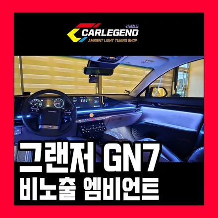 그랜저 gn7 엠비언트 순정 없을 때 최고의 비노출 시공 기술력 / 용인,동탄,수원