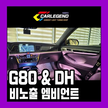 g80 엠비언트 순정처럼 연출하는 특별한 비노출 기술 고급스럽게 시공하세요 / 용인,동탄,수원