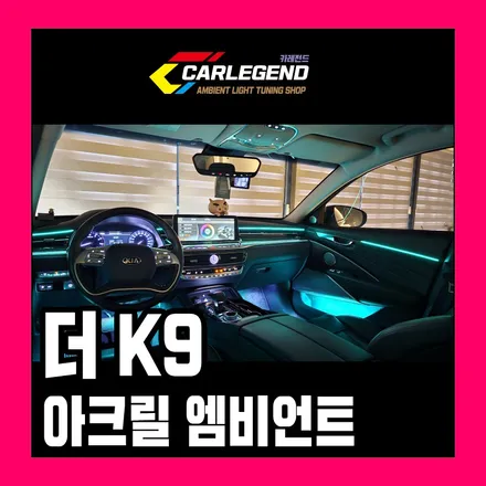 k9 엠비언트 고급스러운 광량 깔끔한 마감 특별한 시공 기술 필수 정보 / 용인,동탄,수원