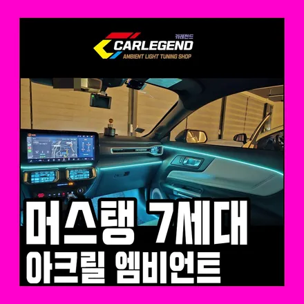 머스탱 엠비언트 7세대 고급 실내 튜닝 비결은 특별한 기술력 깔끔합니다 / 용인,동탄,수원