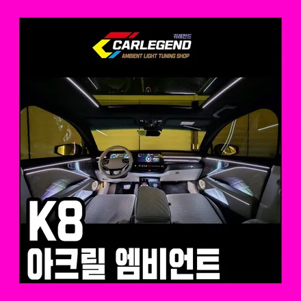 k8 엠비언트 화제의 우주선 시공기 풀옵션으로 튜닝 했을 때 순정은 못 따라옵니다 / 용인,동탄,수원
