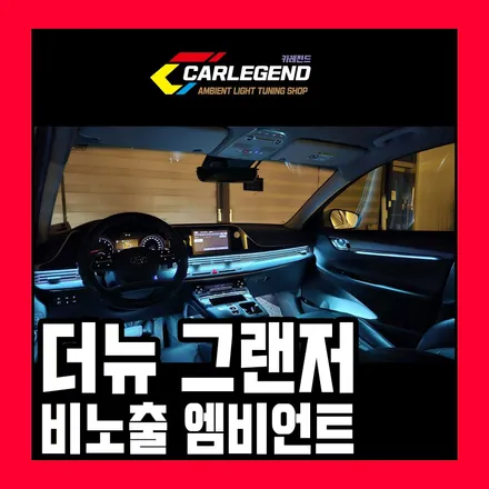 더뉴 그랜저 엠비언트 순정 없을 땐 비노출로 시공하세요 순정 연동 가능 / 용인,동탄,수원