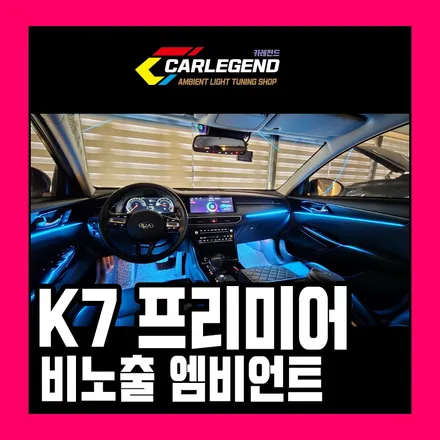 k7 엠비언트 순정 디자인 그대로 재현 비노출 시공 고급 기술력 / 용인,동탄,수원