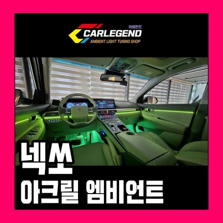 넥쏘 엠비언트 깔끔한 매립 시공의 정석 고급 실내 튜닝 기술 / 용인,동탄,수원