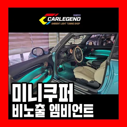 미니쿠퍼 엠비언트 럭셔리한 실내 분위기 순정 같은 비노출 시공기 공유 / 용인,동탄,수원