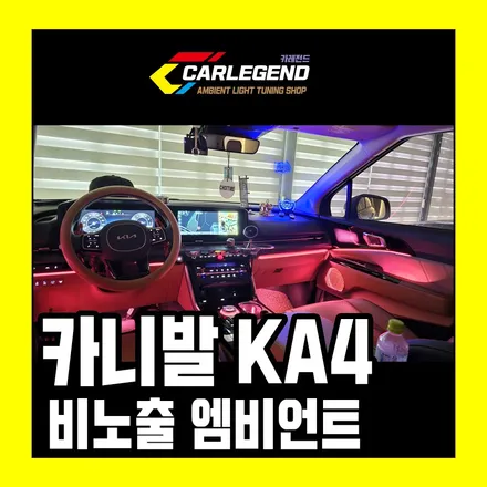 카니발 엠비언트 풀옵션 고급 튜닝 비노출 시공으로 해야 하는 이유 / 용인,동탄,수원