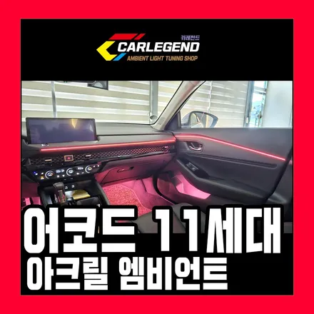 어코드 엠비언트 11세대 특별한 실내 감성 일체감 높은 매립 시공 후기 / 용인,동탄,수원