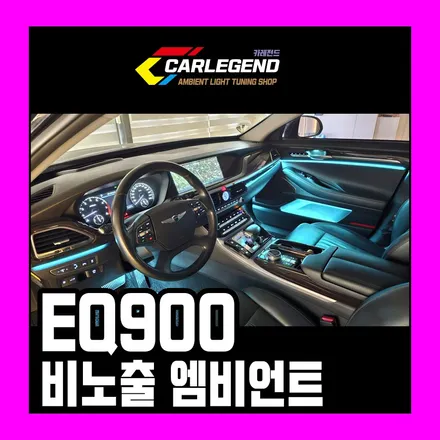 eq900 엠비언트 순정 없는 차 기술력이 있어야 비노출 시공 가능합니다 / 용인,동탄,수원