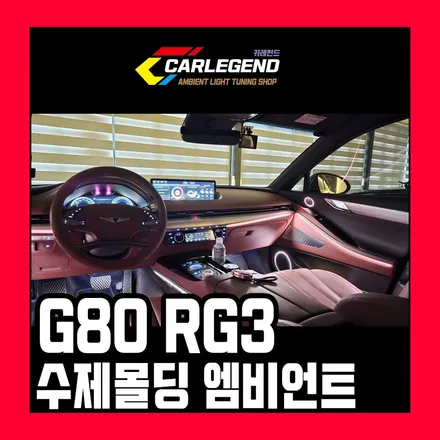 g80 엠비언트 전용 몰딩 맞춤 스피커 자체 제작 시공 순정 이상의 고급 연출력 / 용인,동탄,수원