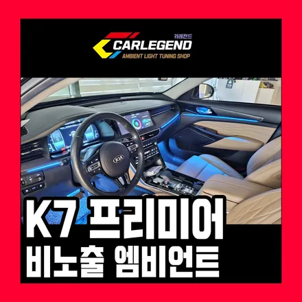 k7프리미어 엠비언트 순정이 부족할 땐 비노출 시공으로 고급스럽게 시공하세요 / 용인,동탄,수원