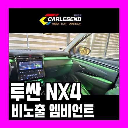 투싼 nx4 엠비언트 전체 비노출 시공으로 느껴지는 특별한 분위기 고급 튜닝 기술 / 용인,동탄,수원