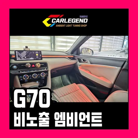 g70 엠비언트 비노출로 시공하면 순정 같습니다 고급 실내 분위기 / 용인,동탄,수원