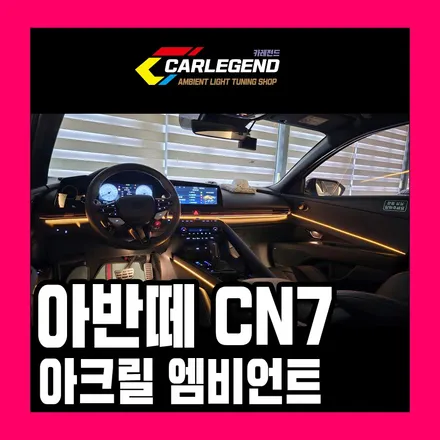 아반떼 엠비언트 부족한 순정 차별화된 기술력으로 시공 / 용인,동탄,수원