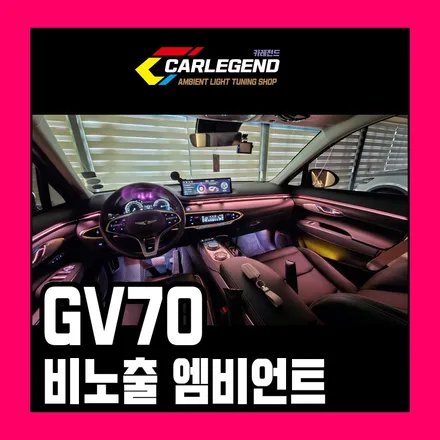 gv70 엠비언트 비노출 시공의 장점 이질감 없이 순정처럼 연출 가능 / 용인,동탄,수원