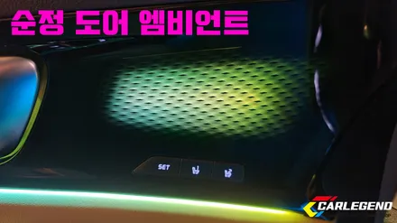 카니발 ka4 엠비언트 4세대 비노출 전문 시공 무빙 led와 컵홀더 무드등 실내 튜닝 / 용인,동탄,수원