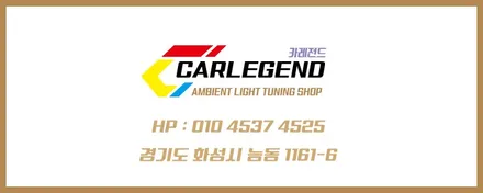 스팅어 엠비언트 라이트 새로워진 카레전드 에서~! / 용인,동탄,수원