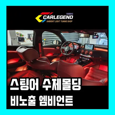 스팅어 엠비언트 수제몰딩 비노출 마이스터 변환시공?!! / 용인,동탄,수원
