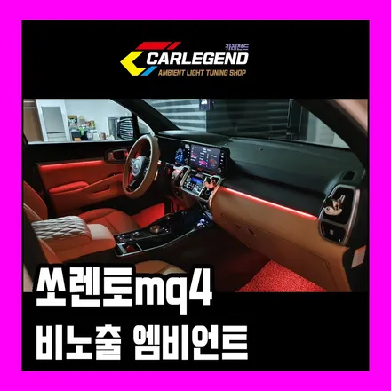 쏘렌토 mq4 엠비언트 비노출 시공 수제몰딩 엠비언트로 완벽하게 순정 활성화 무드등 / 용인,동탄,수원