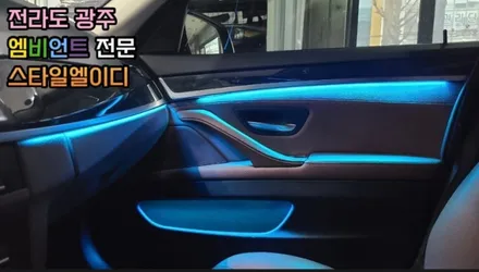 BMW F10 엠비언트 진엘이디 협력점 전라도 광주 스타일 엘이디 시공후기 구경 해보자 / 남양주, 노원, 하남, 송파