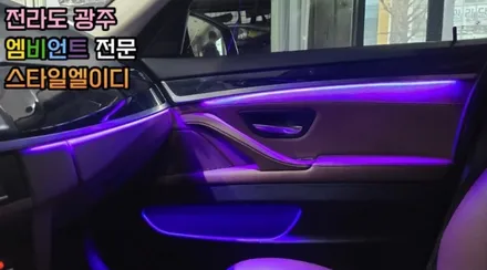 BMW F10 엠비언트 진엘이디 협력점 전라도 광주 스타일 엘이디 시공후기 구경 해보자 / 남양주, 노원, 하남, 송파