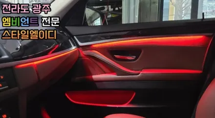 BMW F10 엠비언트 진엘이디 협력점 전라도 광주 스타일 엘이디 시공후기 구경 해보자 / 남양주, 노원, 하남, 송파